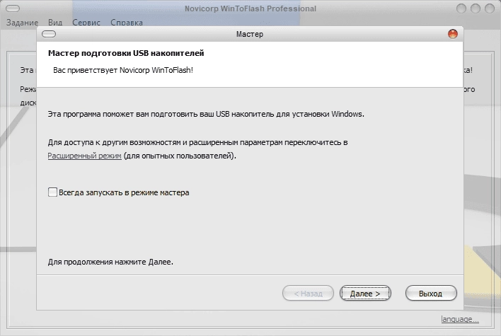 Активация Novicorp WinToFlash Professional 1.12.0000 RePack by elchupacabra