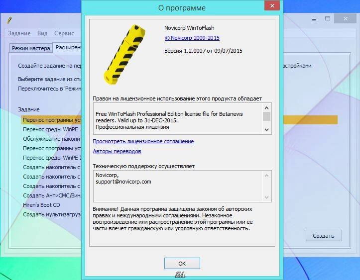 Активация Novicorp WinToFlash Professional 1.2.0007 Portable