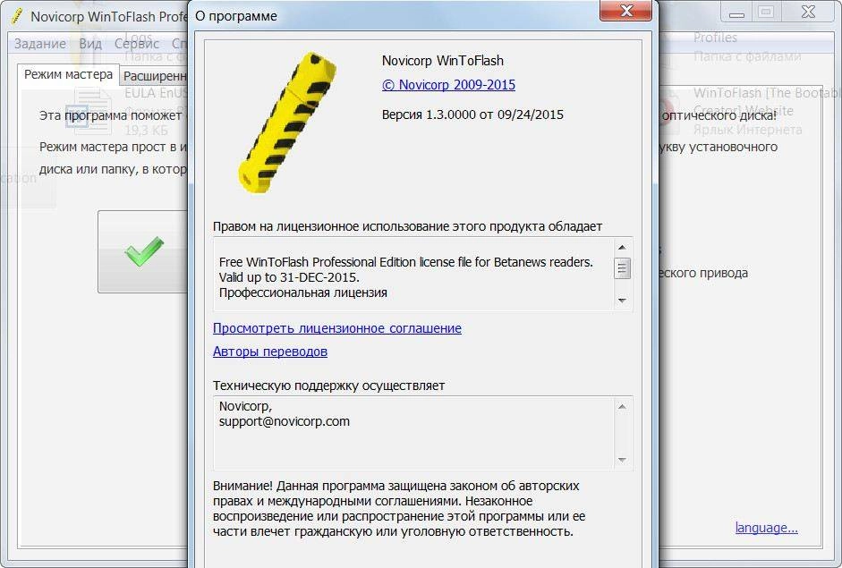 Активация Novicorp WinToFlash Professional 1.3.0000 Final Portable
