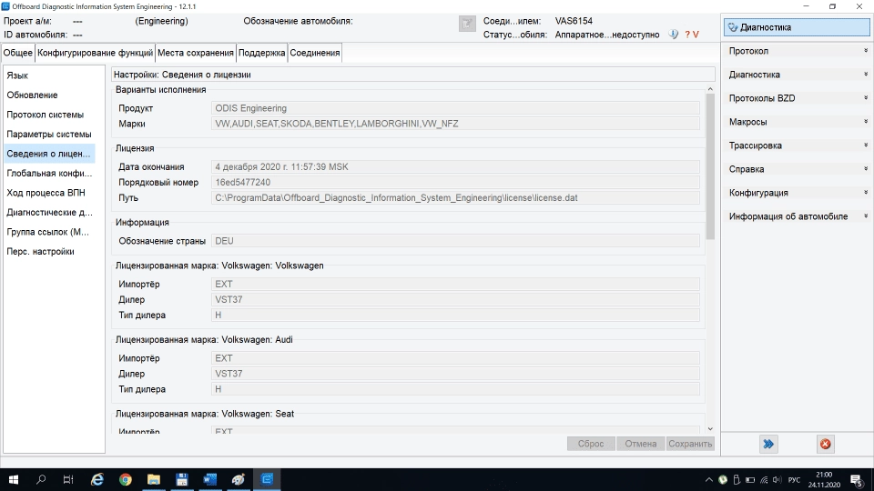 Активация Offboard Diagnostic Information System Engineering 12.1.1
