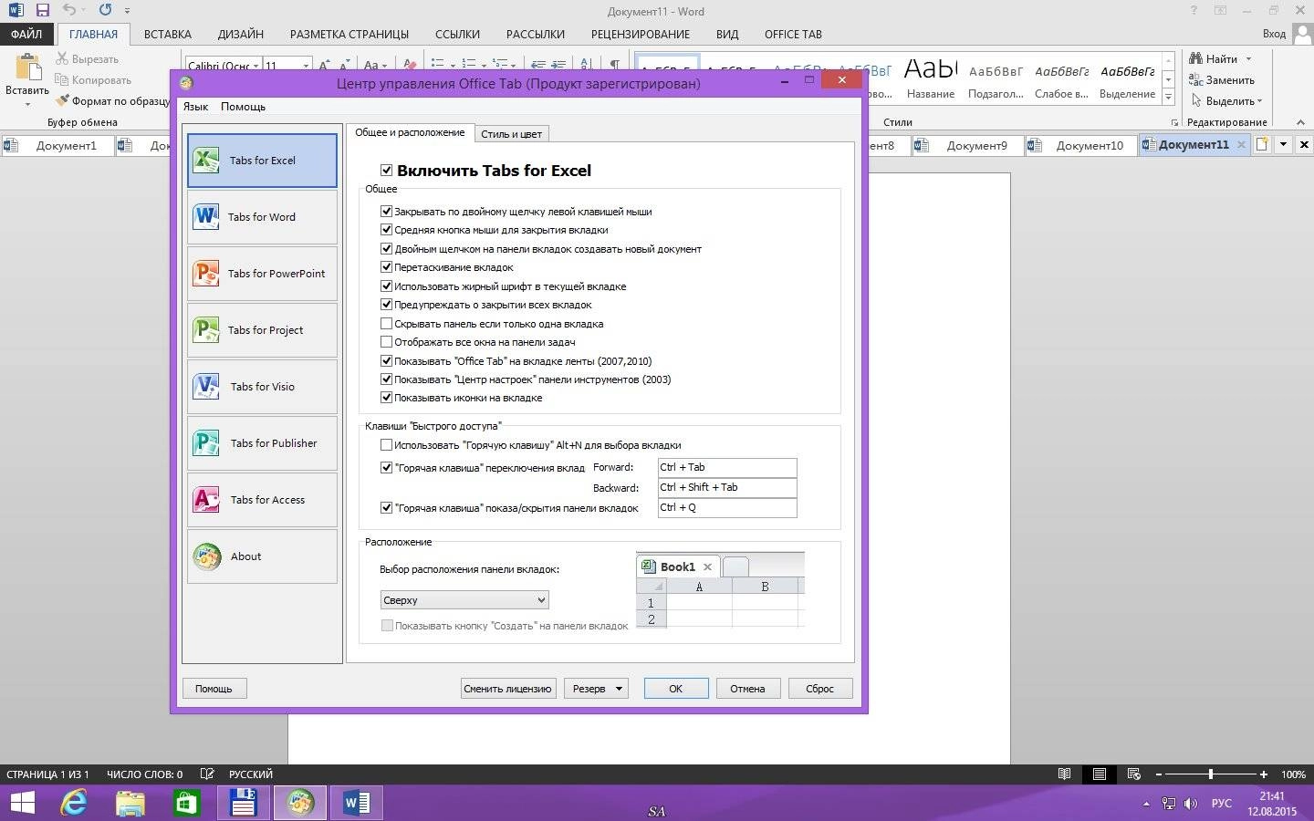 Активация Office Tab Enterprise 10.50