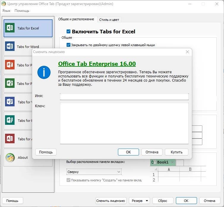 Активация Office Tab Enterprise 16.00