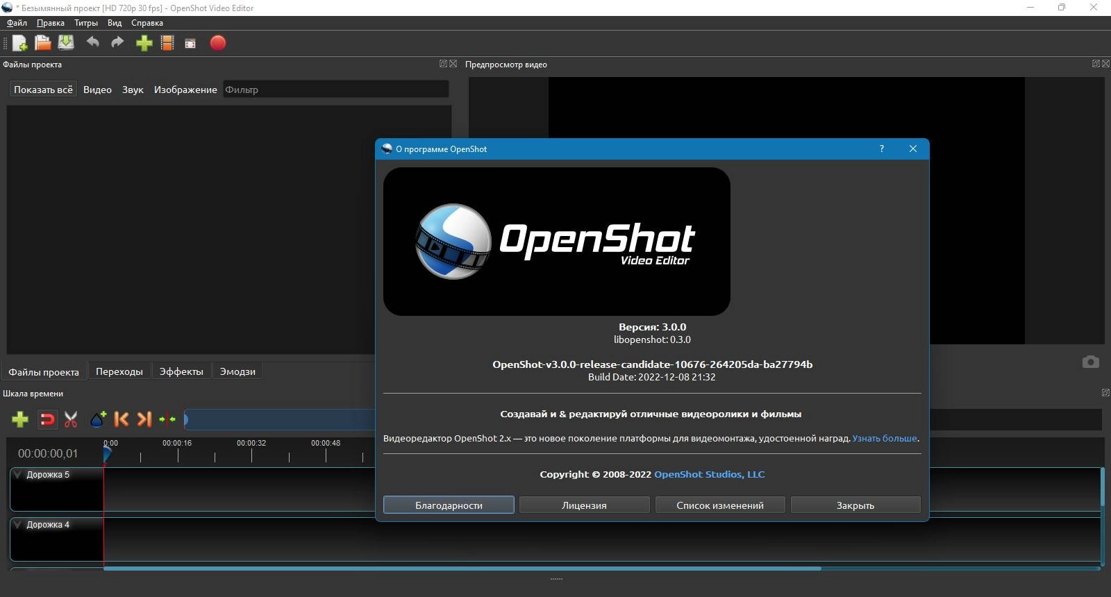 Активация OpenShot Video Editor 3.3.0
