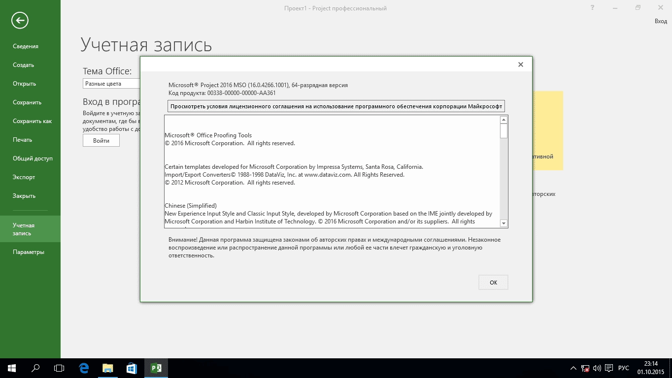 Активация Оригинальные Microsoft Project Professional / Standard VL 16.0.4266.1001
