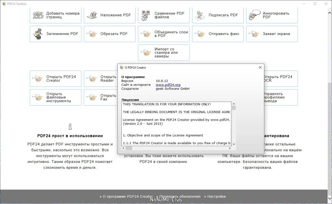 Активация PDF24 Creator 11.25