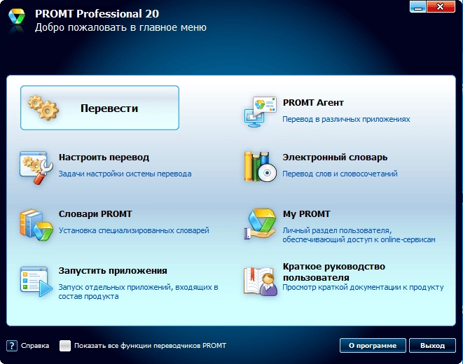 Активация PROMT 20 Professional