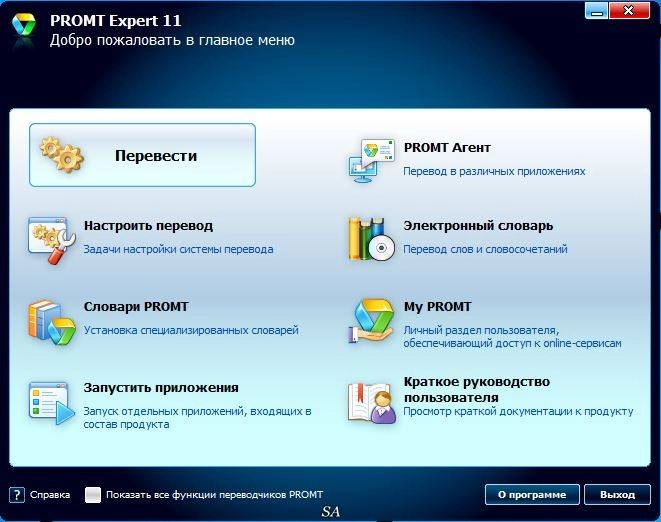 Активация PROMT Expert 11 Build 9.0.556