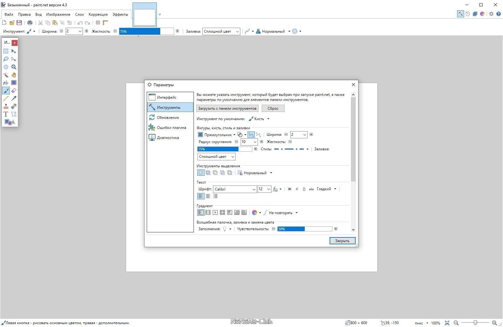 Активация Paint.NET 4.3.12 Final + Portable