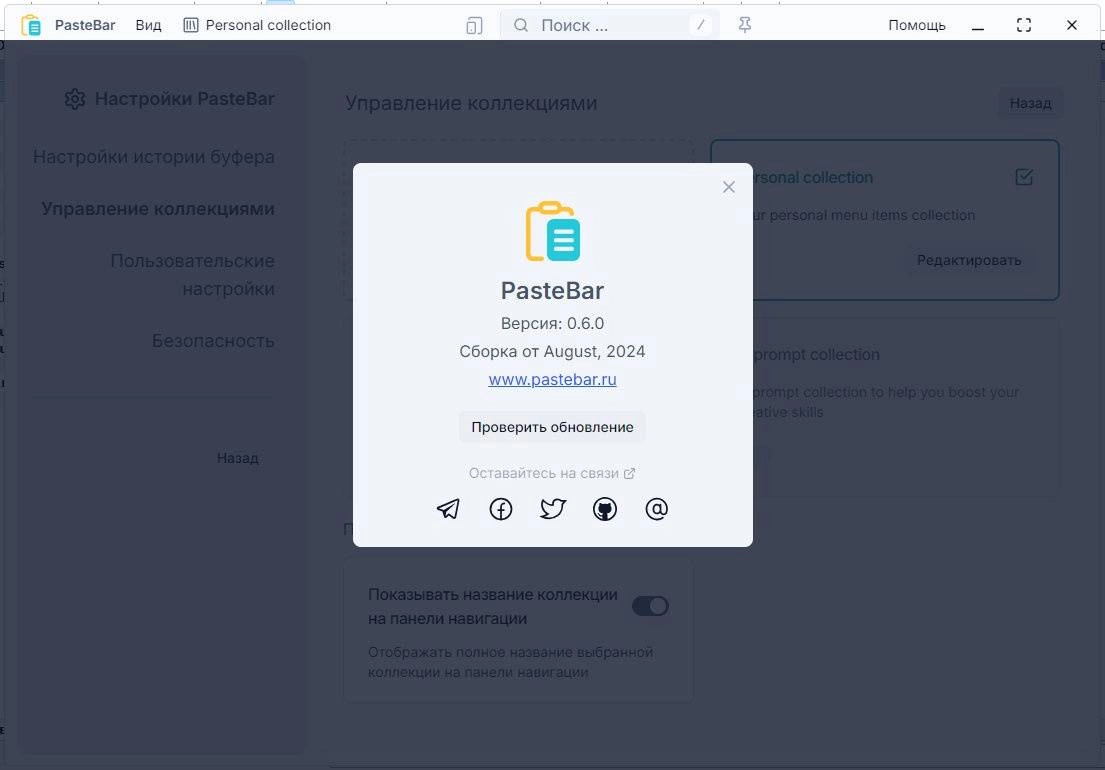 Активация PasteBar 0.6.0