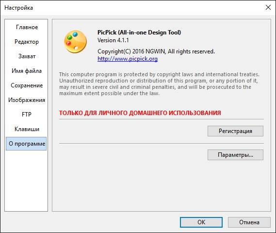 Активация PicPick 4.1.1 + Portable