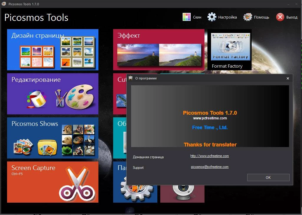 Активация Picosmos Tools 1.7.0 Portable by poni-koni