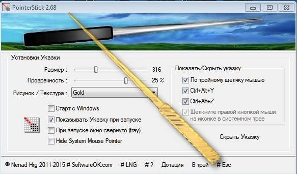 Активация PointerStick 2.68 Portable