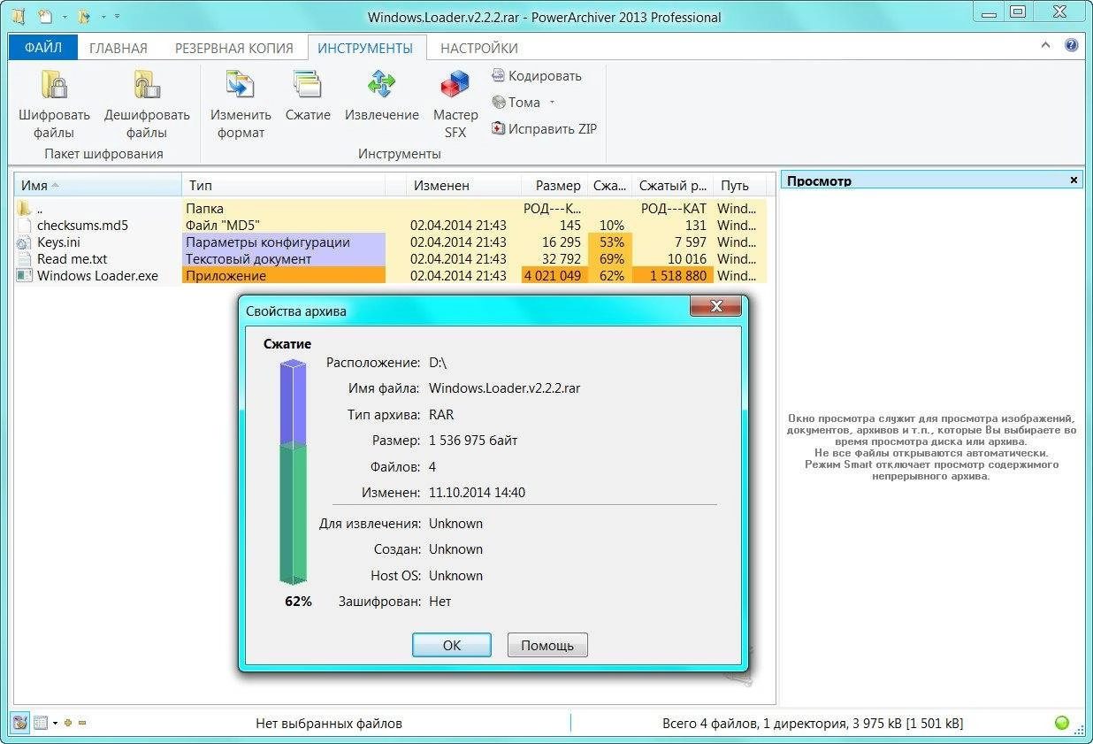 Активация PowerArchiver 14.06.02 Final RePack by D!akov