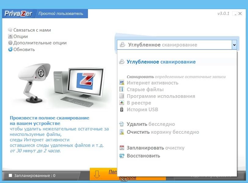 Активация PrivaZer 3.0.1 + Portable
