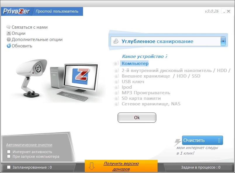 Активация PrivaZer 3.0.46 Donors version + Portable