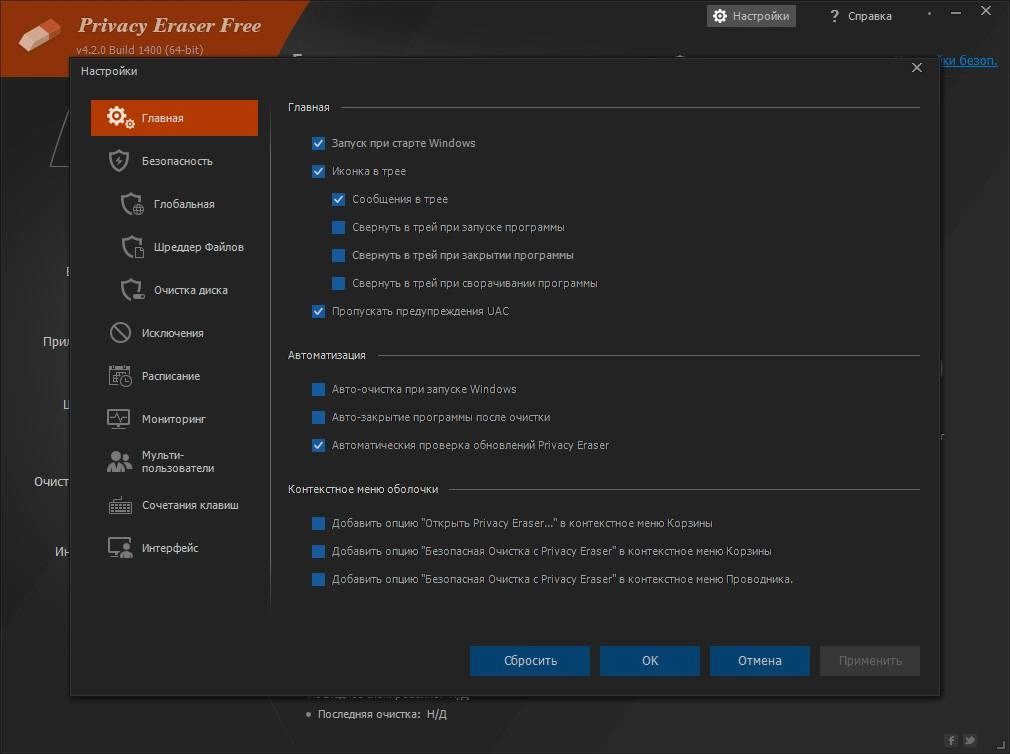 Активация Privacy Eraser Free 4.2.0 build 1400