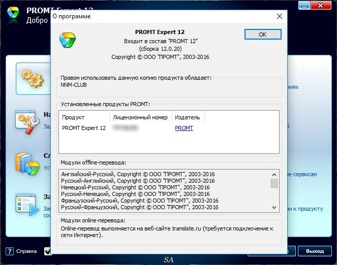 Активация Promt Expert 12 Build 12.0.20