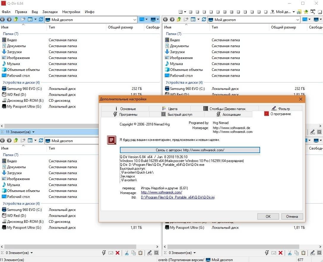 Активация Q-Dir 6.98.1 + Portable