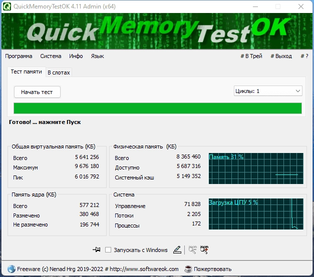 Активация QuickMemoryTestOK 4.82 + Portable