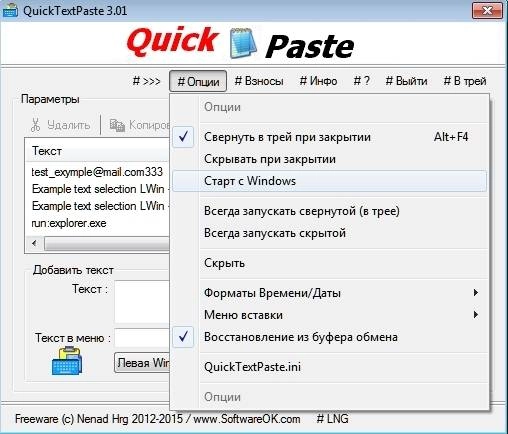 Активация QuickTextPaste 3.01 Portable