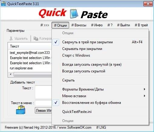 Активация QuickTextPaste 3.11 Portable