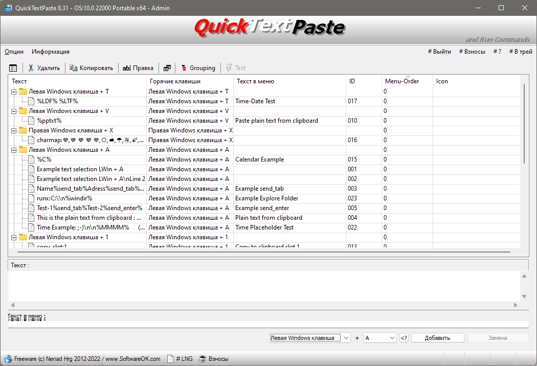 Активация QuickTextPaste 8.83 Portable