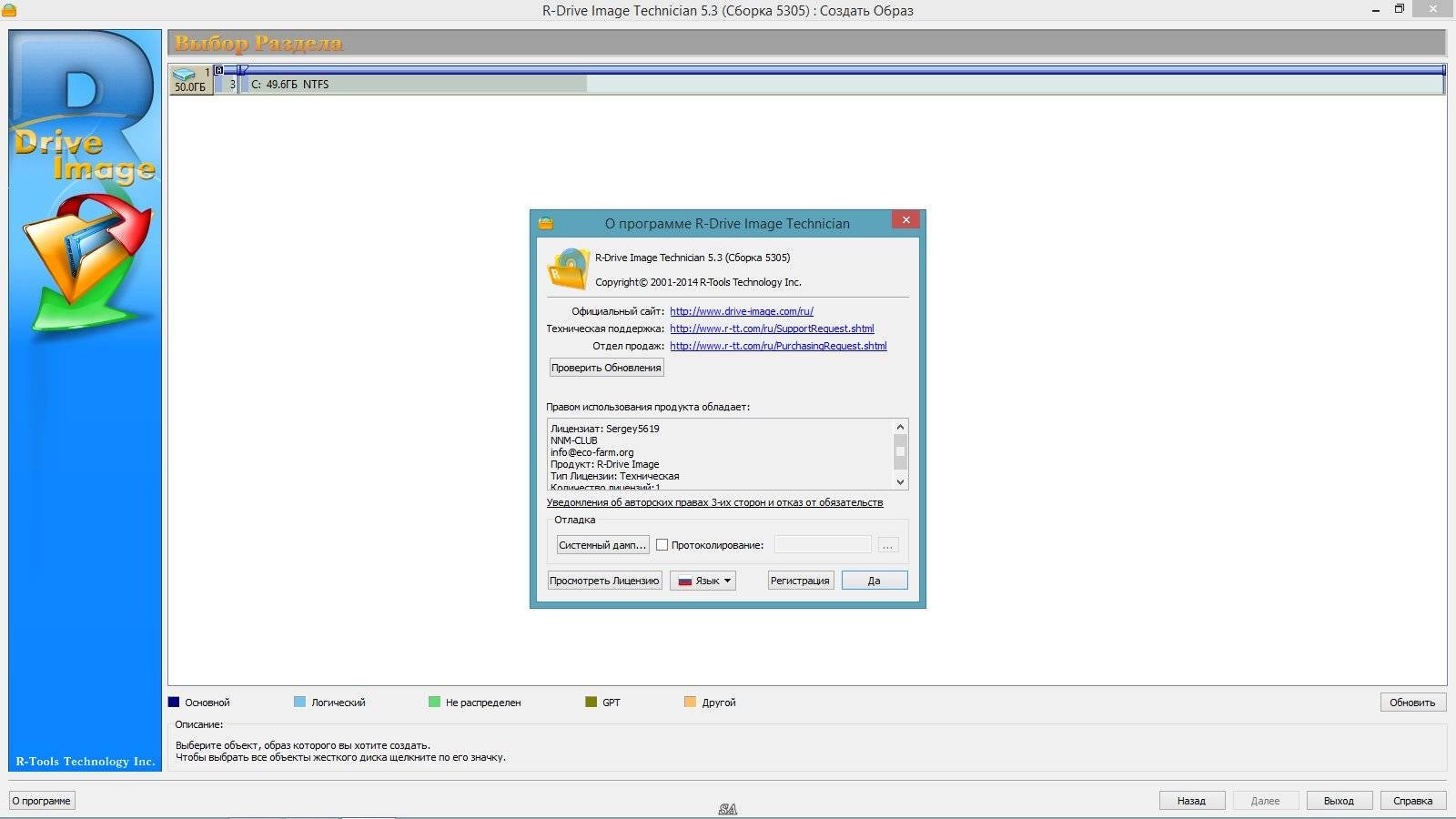 Активация R-DRIVE IMAGE TECHNICIAN 5.3 BUILD 5305