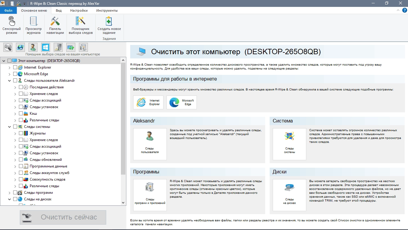 Активация R-WipeClean 20.0.2380 Portable by AlexYar