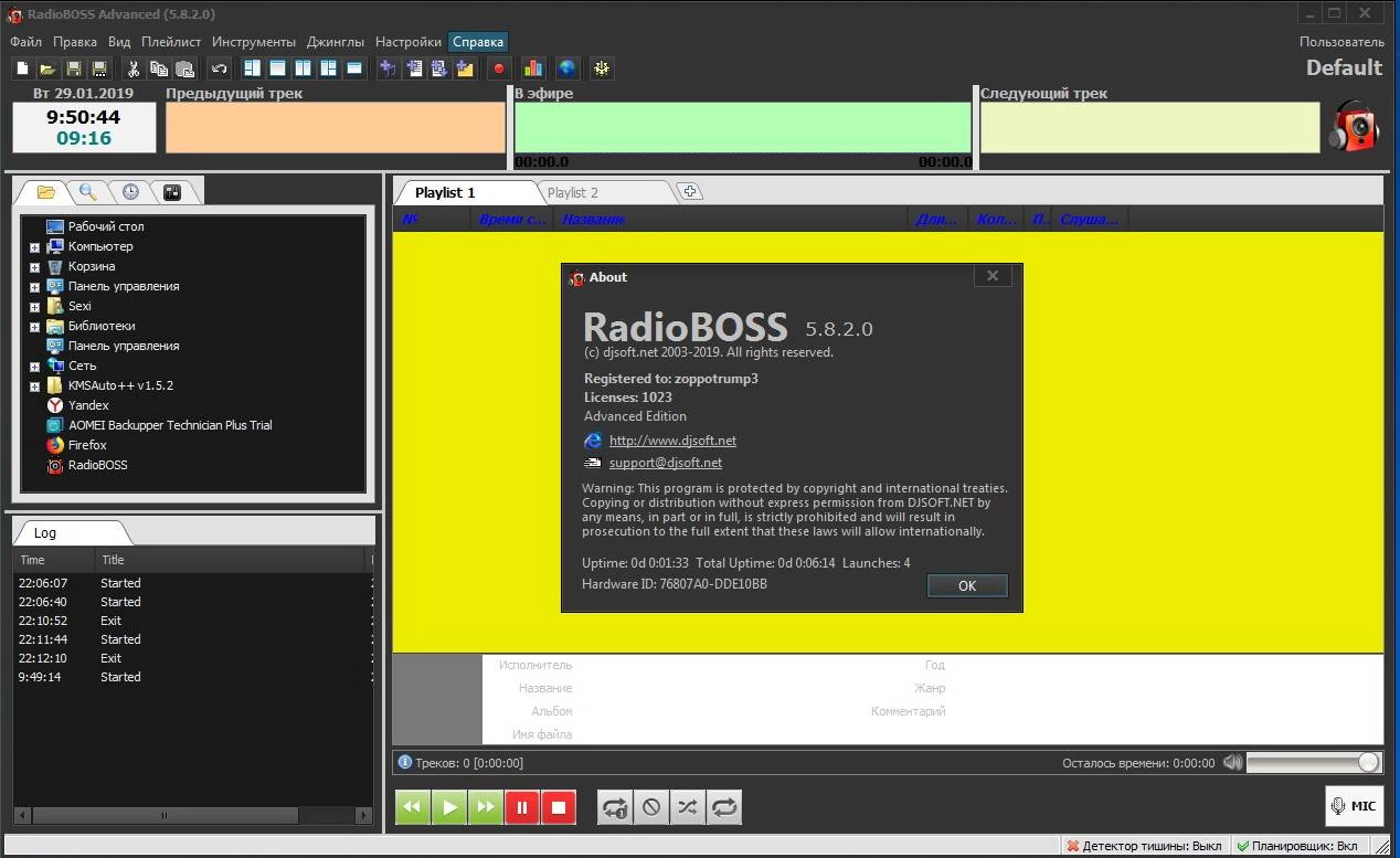 Активация RadioBOSS Advanced 6.0.5.5