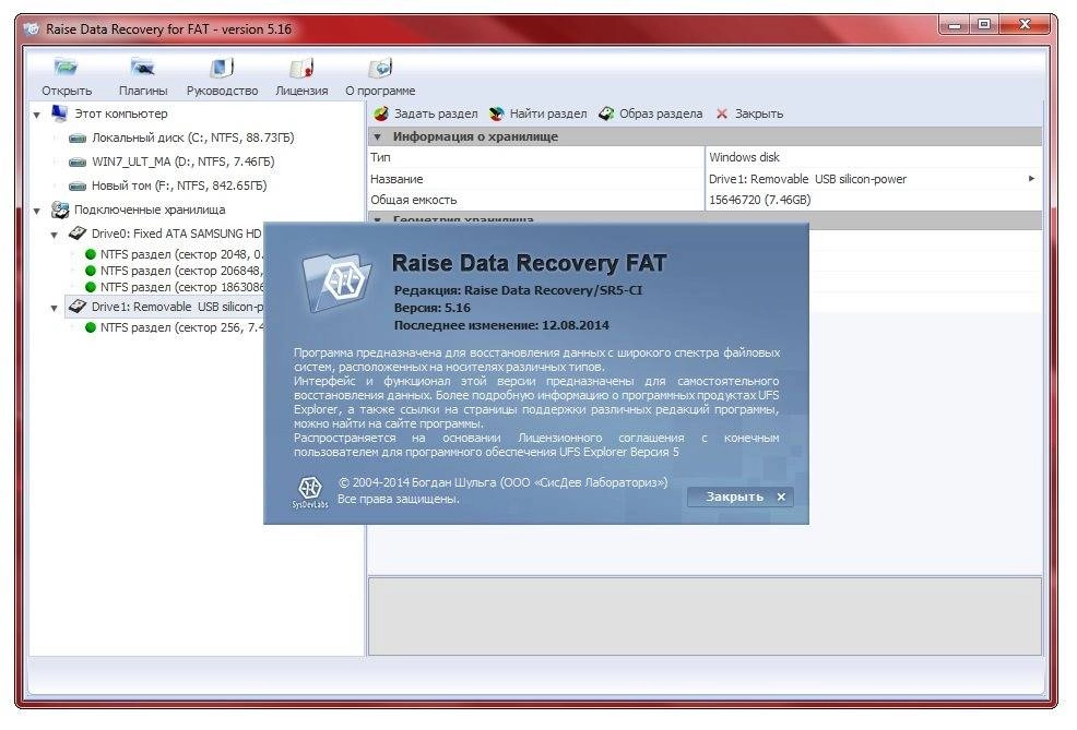 Активация Raise Data Recovery for FAT | NTFS 5.16 RePack by Trovel