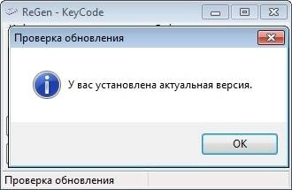 Активация ReGen - KeyCode 1.5.0.0
