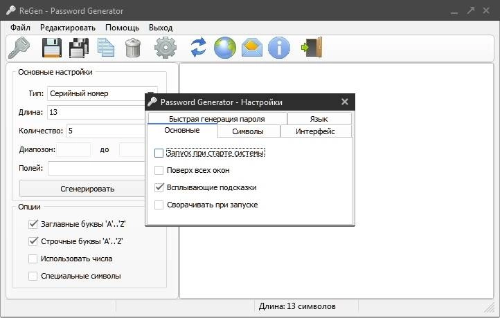 Активация ReGen - Password Generator 2.3.2.0
