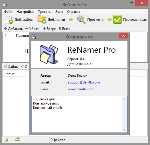 Активация ReNamer Pro 6.4 + Portable