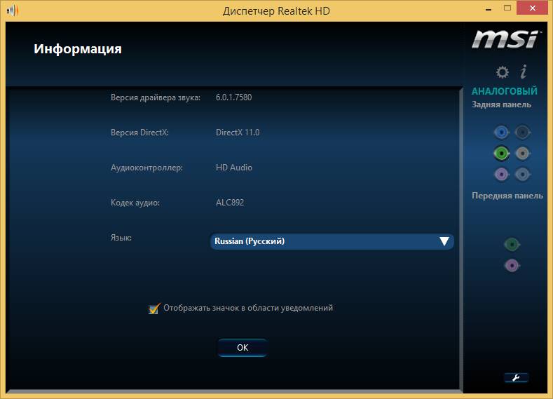 Активация Realtek High Definition Audio Drivers 6.0.1.7576-6.0.1.7580