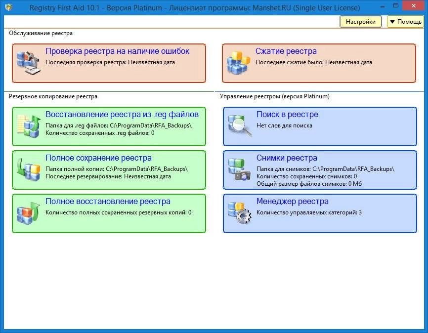 Активация Registry First Aid Platinum 10.1.0 Build 2297 RePack by Manshet