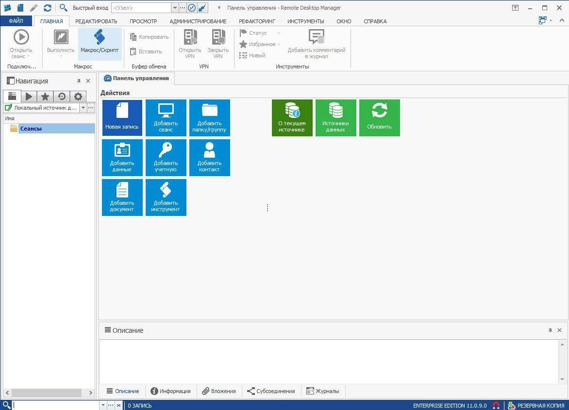 Активация Remote Desktop Manager Enterprise 11.0.9.0