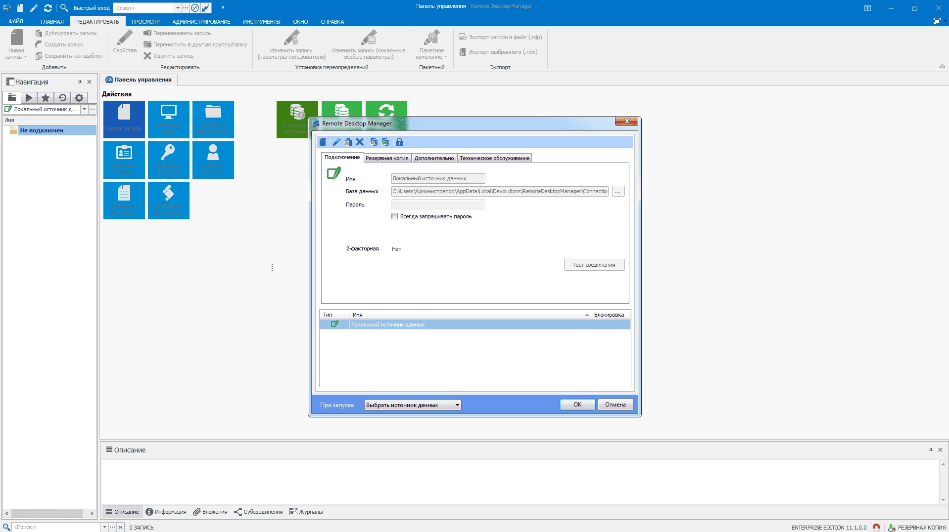 Активация Remote Desktop Manager Enterprise 11.1.0.0