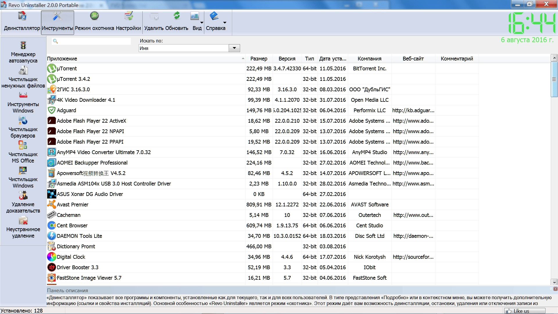 Активация Revo Uninstaller Free 2.0.0 Portable