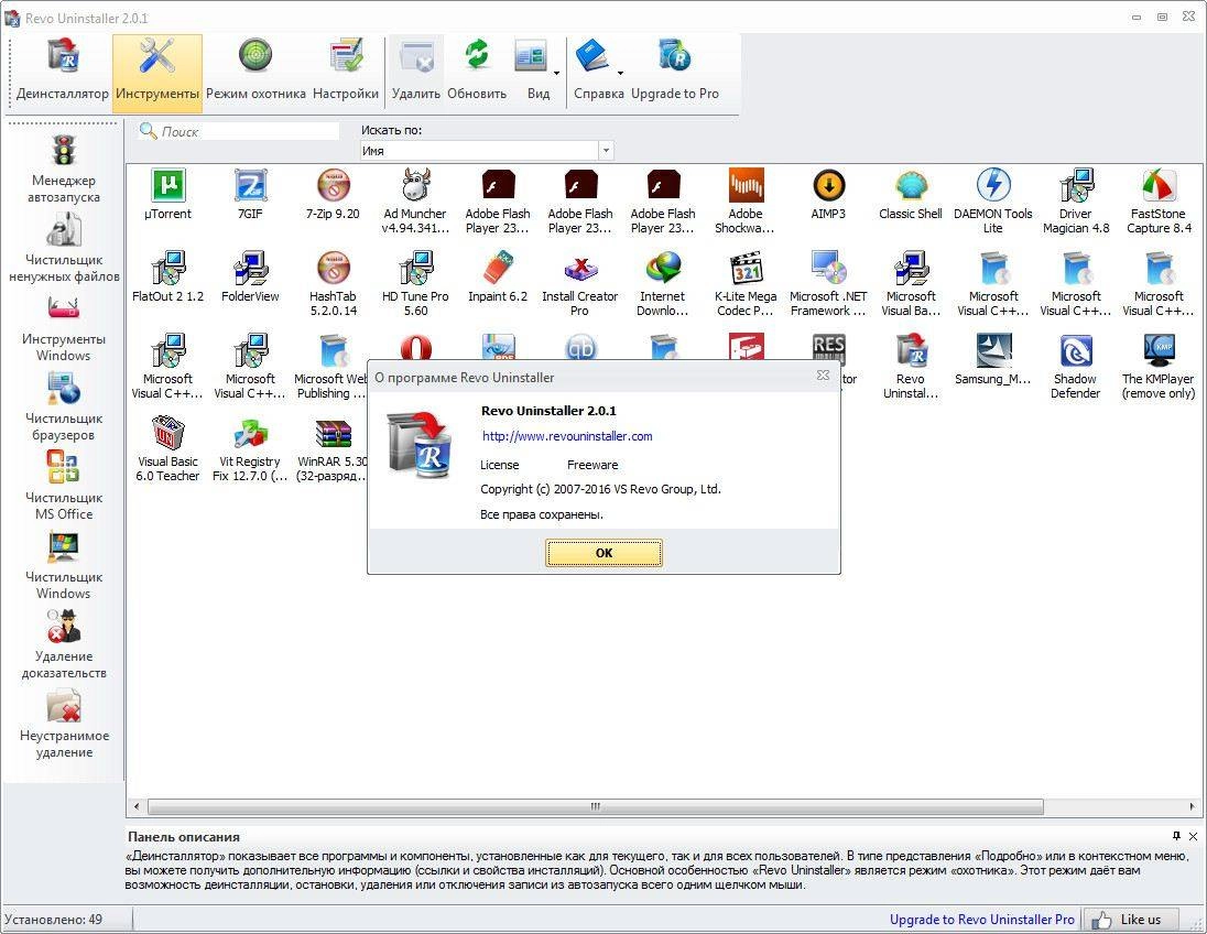 Активация Revo Uninstaller Free 2.0.1 + Portable