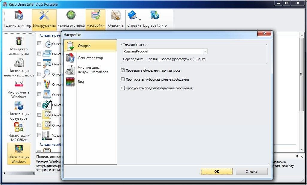 Активация Revo Uninstaller Free 2.5.8 + Portable