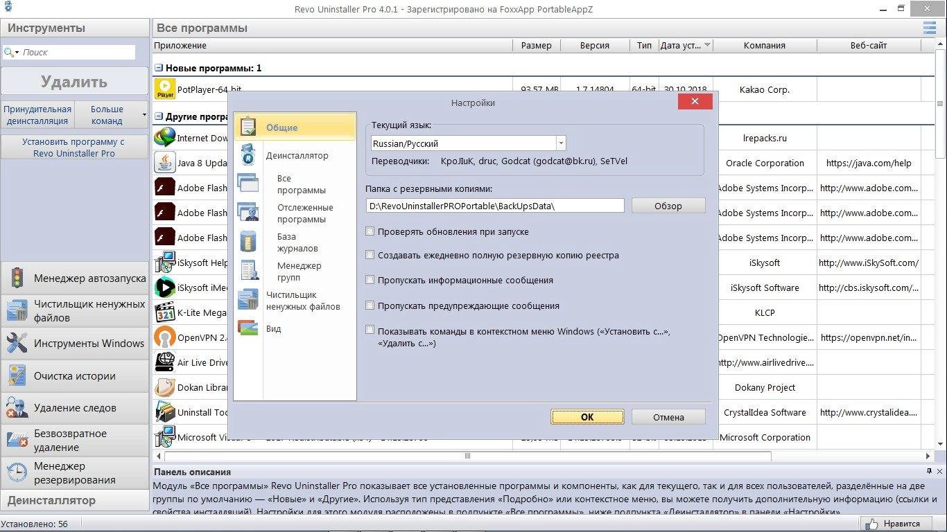 Активация Revo Uninstaller Pro 4.0.1 Portable by FoxxApp