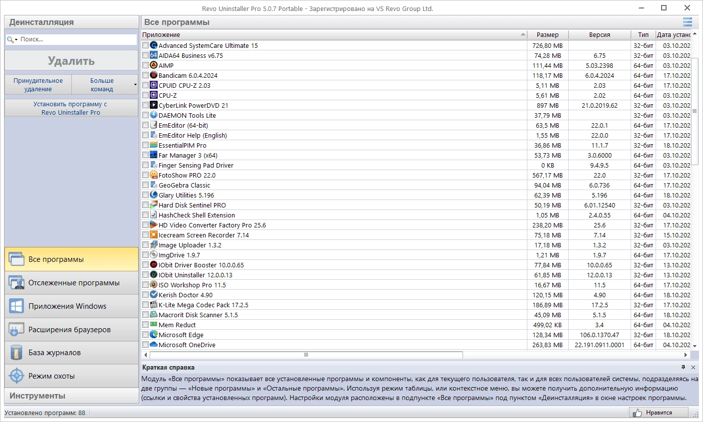 Активация Revo Uninstaller Pro 5.2.6 Portable by FC Portables