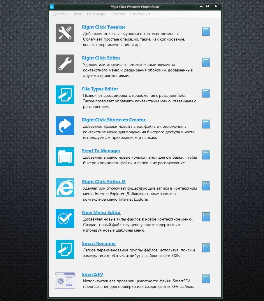 Активация Right Click Enhancer Professional 4.3.7.0 + Portable
