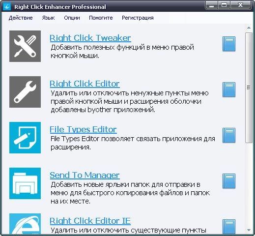 Активация Right Click Enhancer Professional 4.4.1.0 + Portable