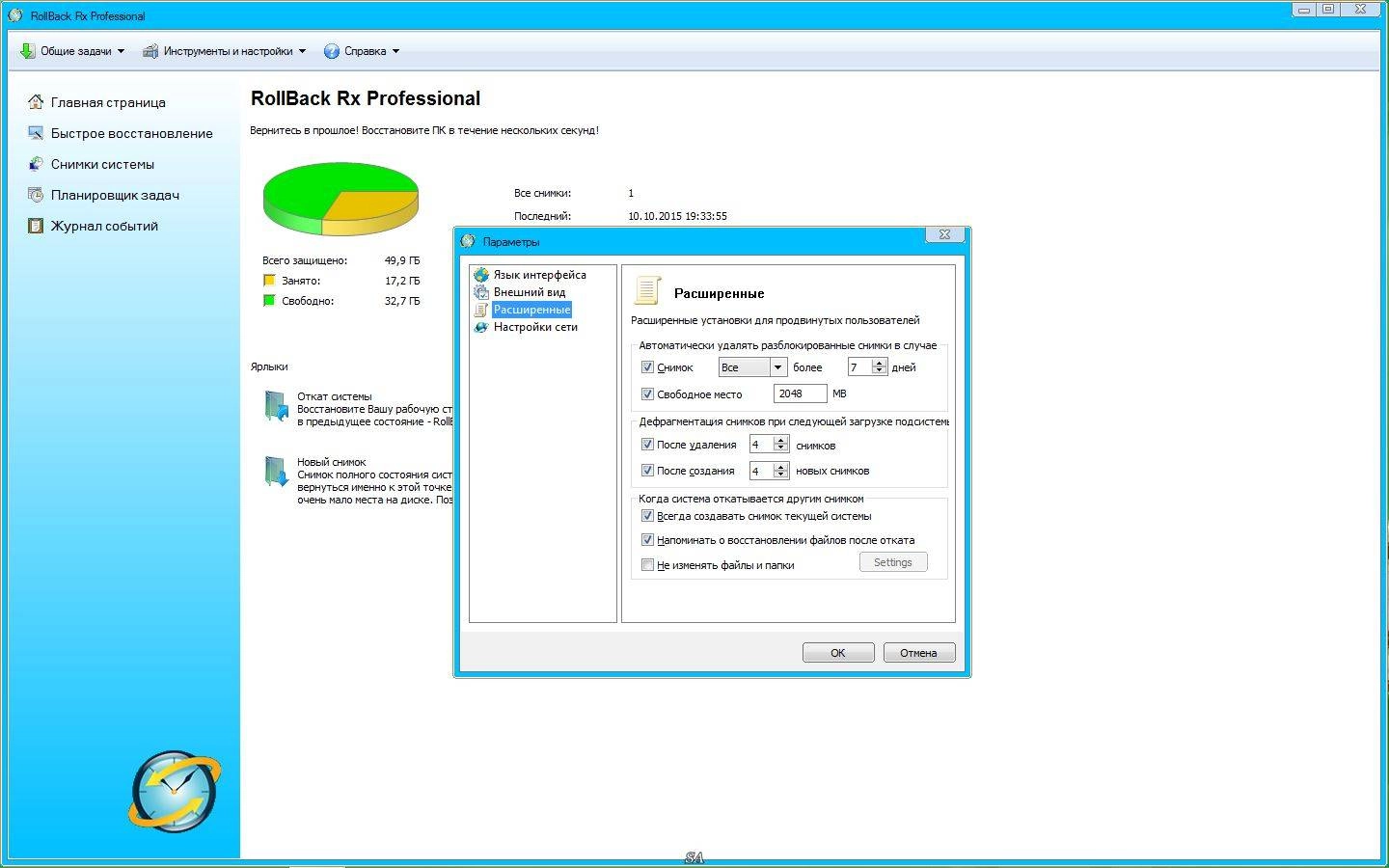 Активация Rollback Rx Professional 10.4 Build 2700722190 RePack by KpoJIuK