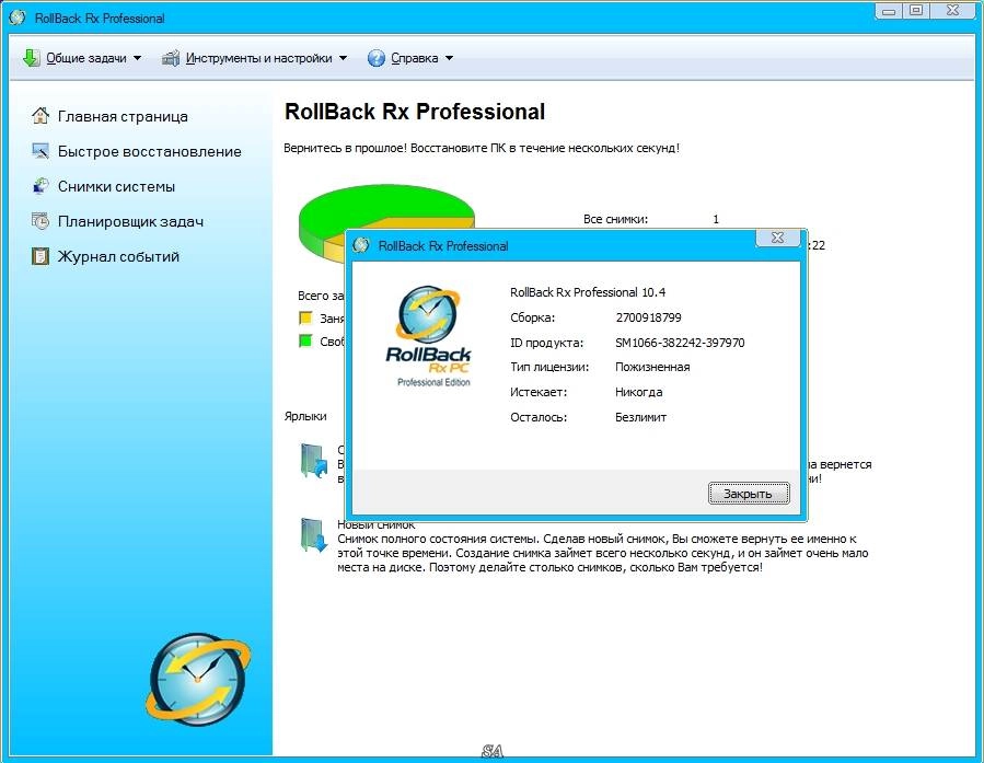 Активация Rollback Rx Professional 10.4 Build 2700918799 RePack by KpoJIuK
