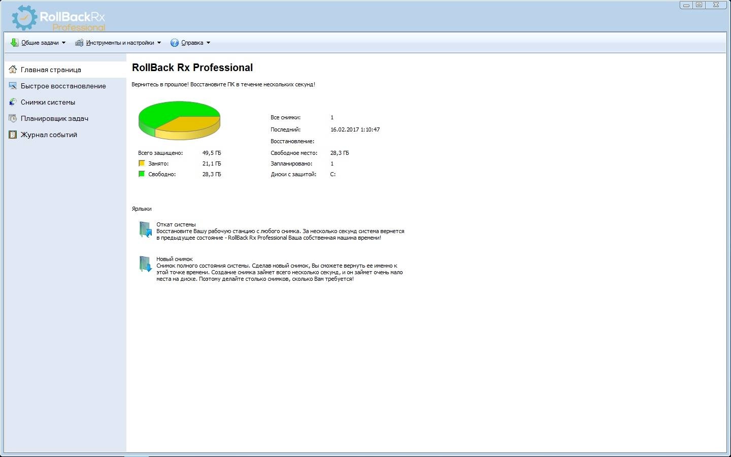 Активация Rollback Rx Professional 10.5 Build 2702327820 RePack by KpoJIuK