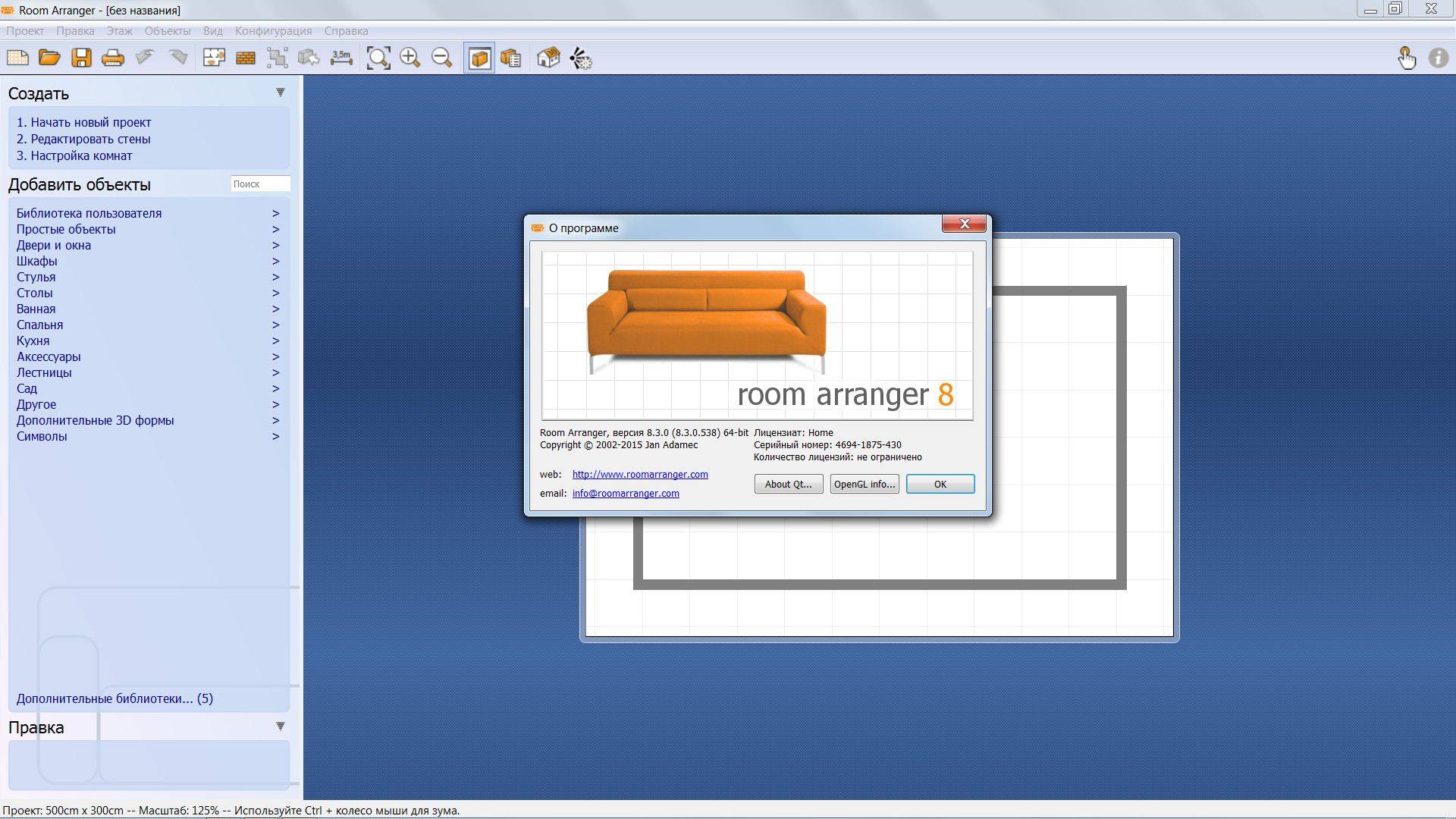 Активация Room Arranger 8.3.0.538