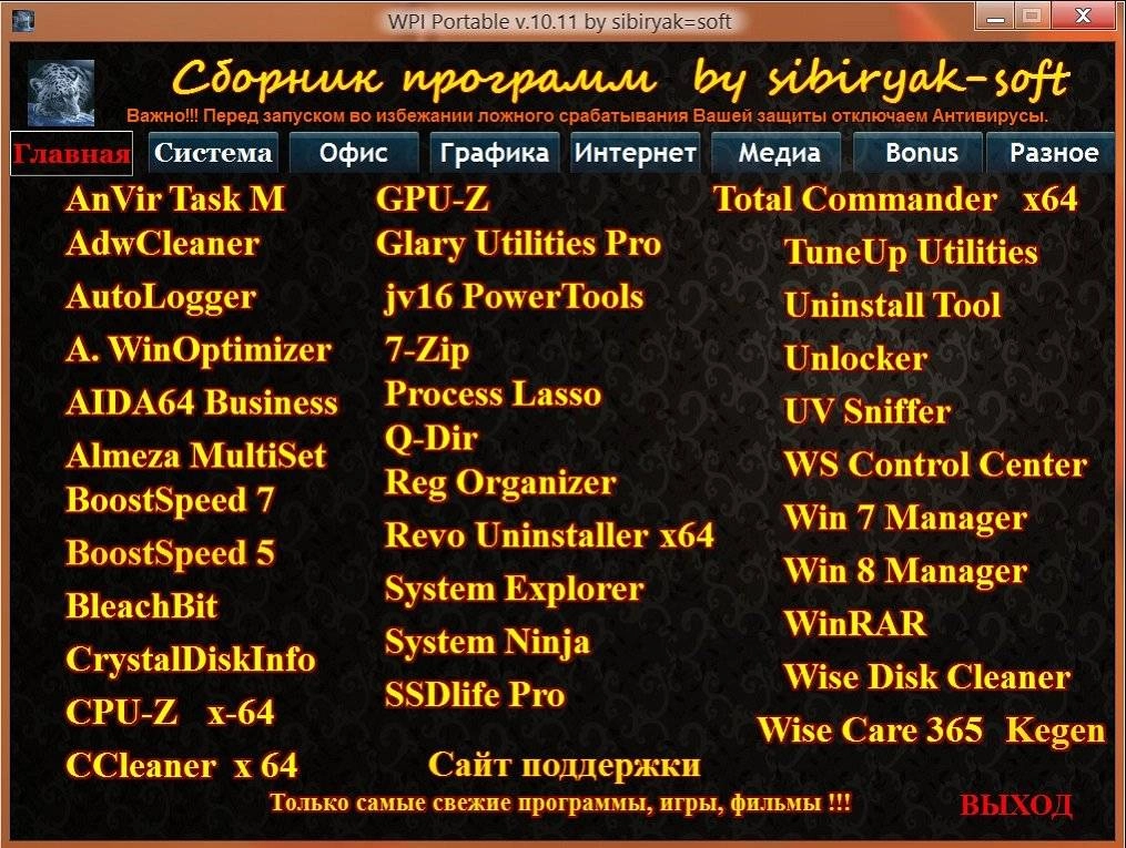 Активация Сборник программ Portable v.10.11 by sibiryak-soft