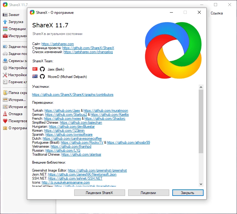 Активация ShareX 11.7.0